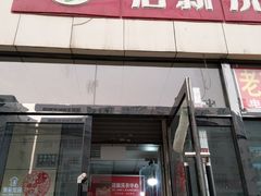 -洁新洗衣中心(康怡小区店)