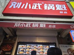 -刘小武·锅魁(总店)