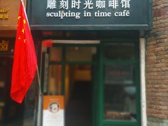 门面-雕刻时光咖啡馆(师大路店)