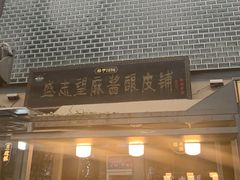 门面-清真盛志望麻酱酿皮·非遗老字号