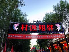 -胖姐渔村(中源大道店)
