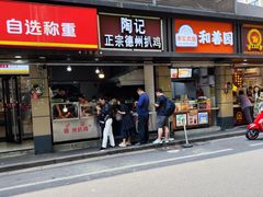 -陶记正宗德州扒鸡(科巷店)