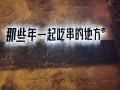 -那些年一起吃串的地方烧烤(观前街店)