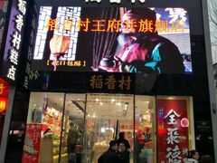 -三禾北京稻香村(北京市百货大楼店)