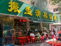 门面-振生清真饭店(永安道店)