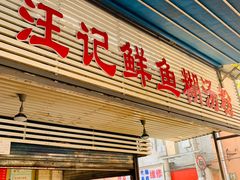 门面-汪记鲜鱼糊汤粉(沈阳路总店)