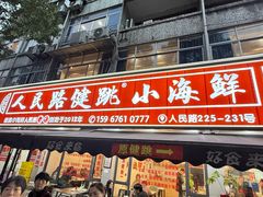 -健跳小海鲜(人民路店)