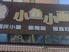 -小鱼小面(小汤山店)