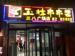 门面-成都玉林串串香火锅(三八店)