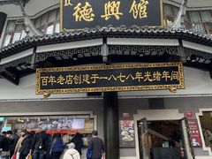 -德兴馆(广东路总店)