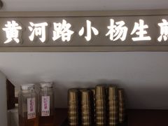 -小杨生煎(黄河路店)