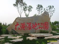 门面-大港湿地公园