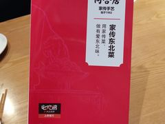 -同合居·非遗东北菜(红博会展店)