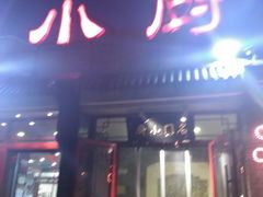 门面-名门小厨(劲松店)