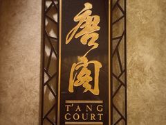-唐阁(香港朗廷酒店)