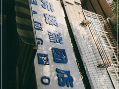 门面-芳婆糕团店(王府大街店)