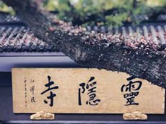 -杭州上天竺法喜讲寺