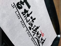 -马海涛牛肉串(领汇广场店)