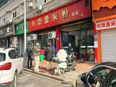 -帝景米粉(东方帝景店)