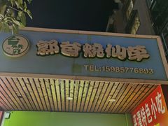 门面-郭爸烧仙草(西航·潭人街店)