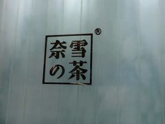 -奈雪的茶(国金中心店)