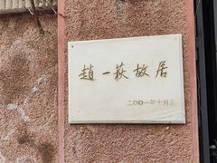 -张学良旧居陈列馆