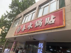 -春水锅贴·传统鲁菜(大明湖店)