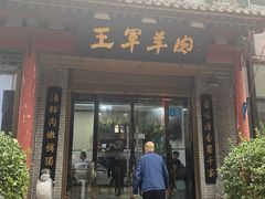 门面-慷富羊肉饸饹