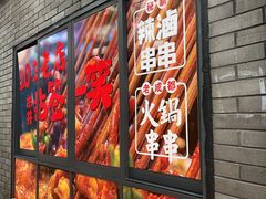-拈签一笑黄牛肉辣卤串串