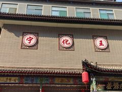 -益源庆