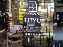 -炉鱼(无锡八佰伴中心店)