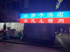 -小罗子汤店(大士院总店)