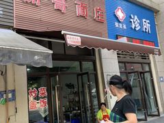 门面-莫家传承菜(耗儿鱼特色店)