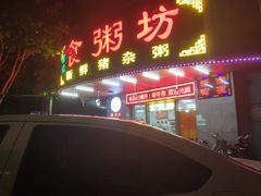 门面-南记食粥坊·宵夜大排档(岭南分店)