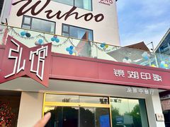 -弘馆·镜湖印象