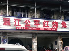 门面-温江公平红烧兔(总店)