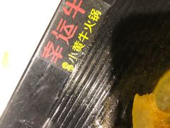 -幸运牛汕头小黄牛牛肉火锅(梅林店)