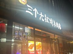 -三个大叔烤羊肉串·炭炉砂锅菜(西三旗店)