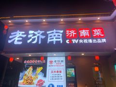 -老济南·地道济南菜(大明湖店)