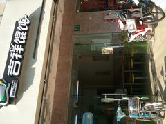 吉祥馄饨-吉祥馄饨