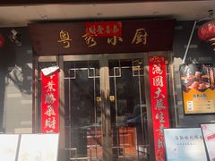 -粤秀小厨·广式早茶·30年老字号(辽宁路店)