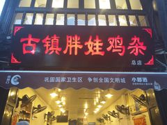 门面-胖娃古镇鸡杂(磁器口总店)