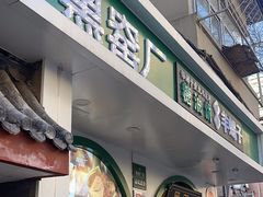 -黑窑厂糖油饼烤鸭·清真菜(旗舰店)