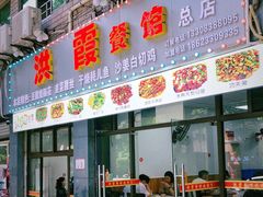 -洪霞餐馆