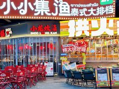 -小小集渔·泰式大排档(太古里香槟店)