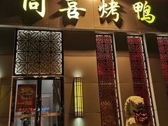 门面-同喜烤鸭店(光芒店)