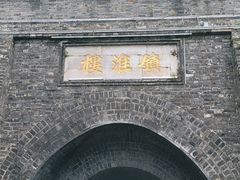 -镇淮楼