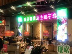 门面-椰夫人·养生椰子鸡(金沙洲永旺店)