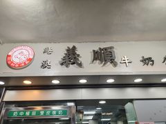 -义顺牛奶公司