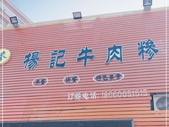门面-杨记牛肉糁